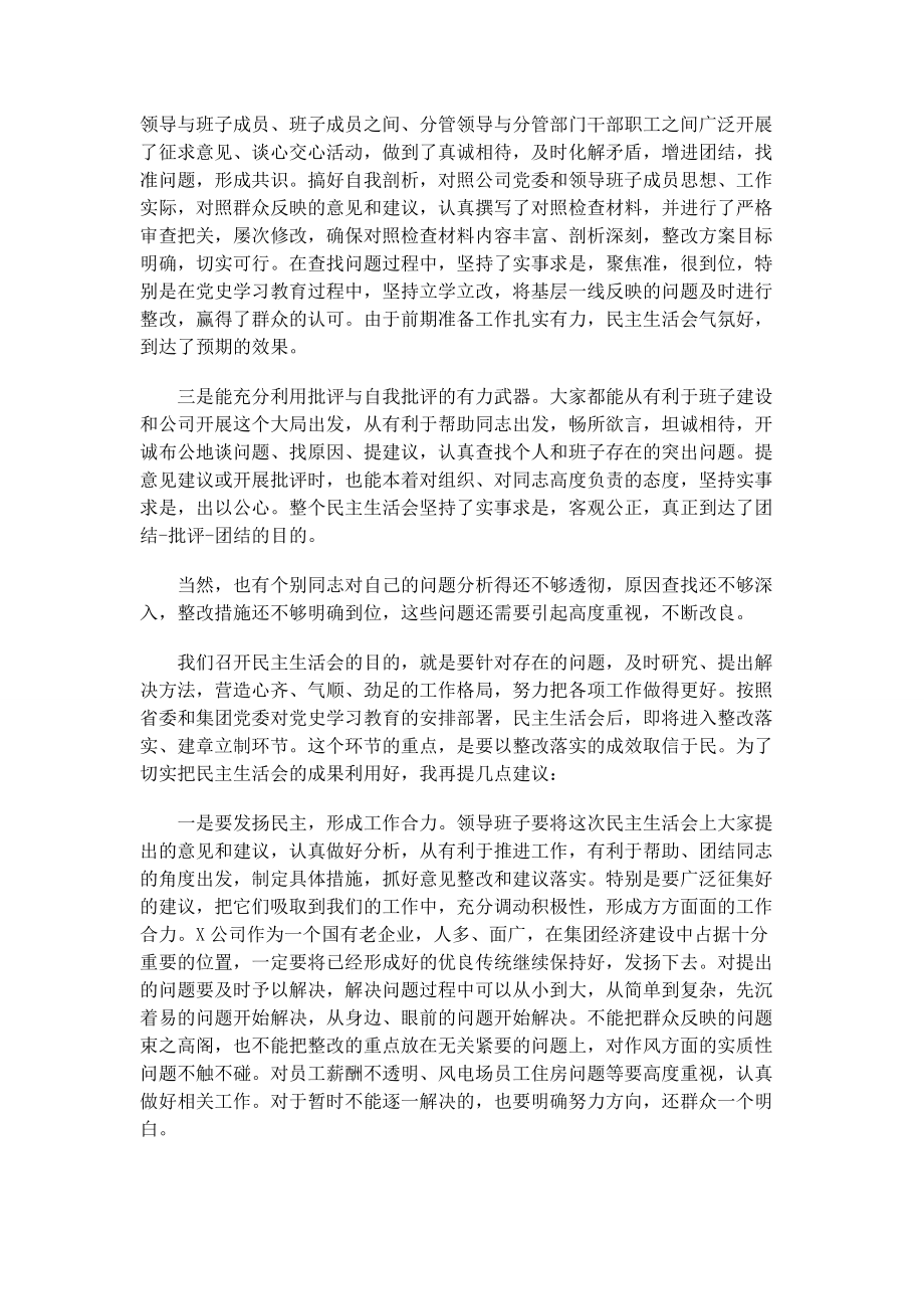 2023年公司领导班子在党史学习教育专题民主生活会上的讲话稿.docx_第2页