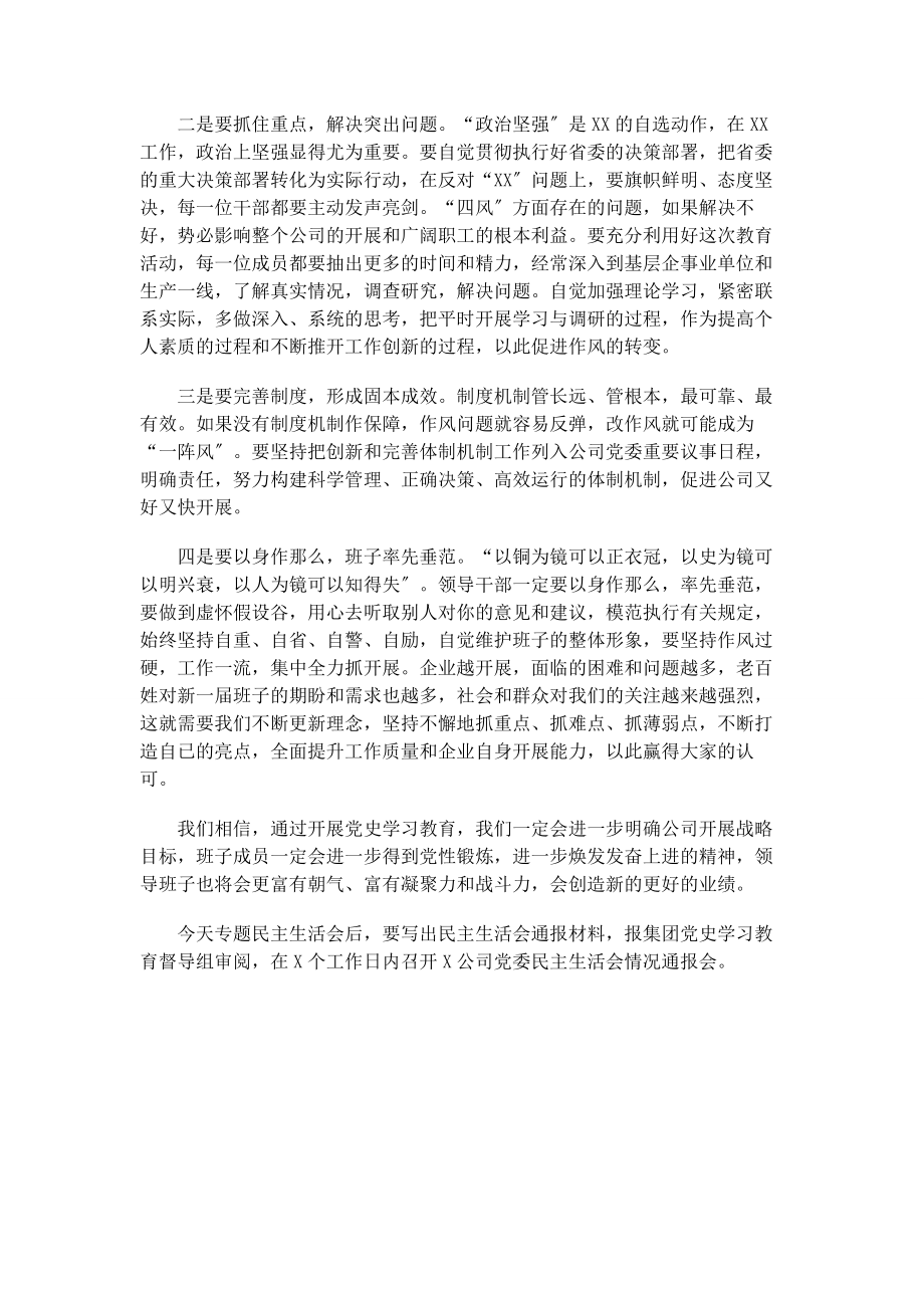 2023年公司领导班子在党史学习教育专题民主生活会上的讲话稿.docx_第3页