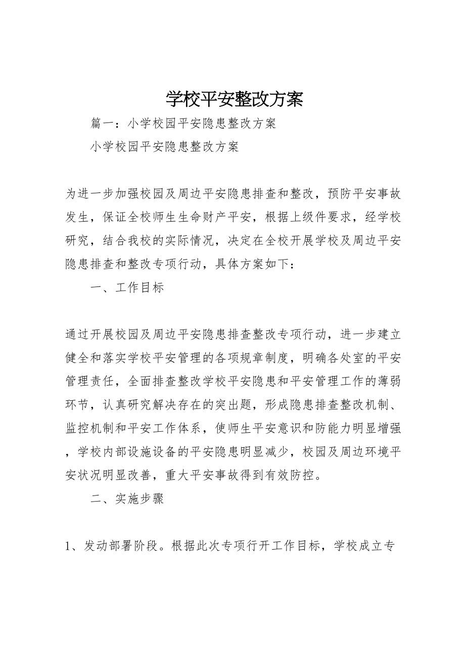 2023年学校安全整改方案 2.doc_第1页