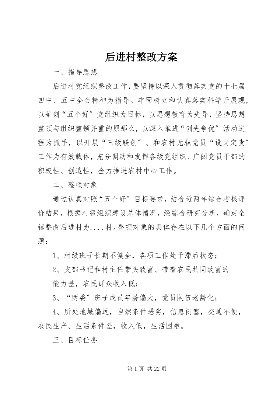 2023年后进村整改方案.docx_第1页