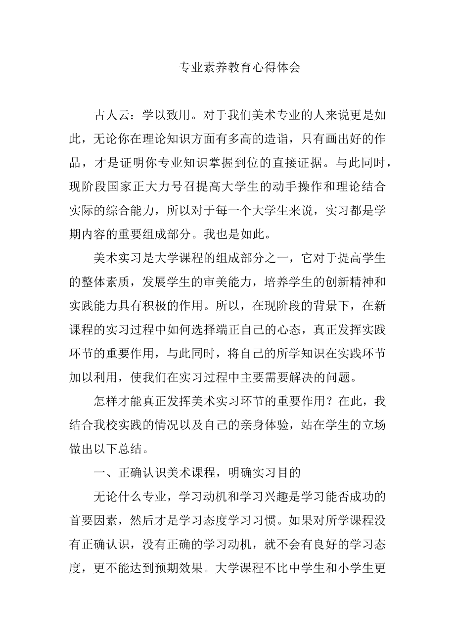 专业素养教育心得体会人力资源管理专业.docx_第1页