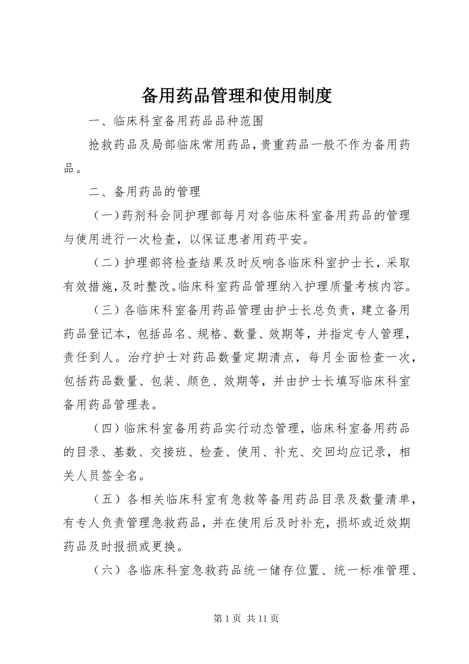 2023年备用药品管理和使用制度新编.docx_第1页