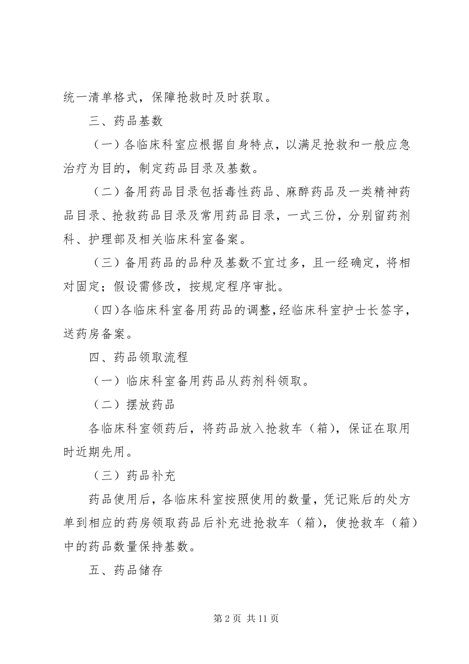 2023年备用药品管理和使用制度新编.docx_第2页