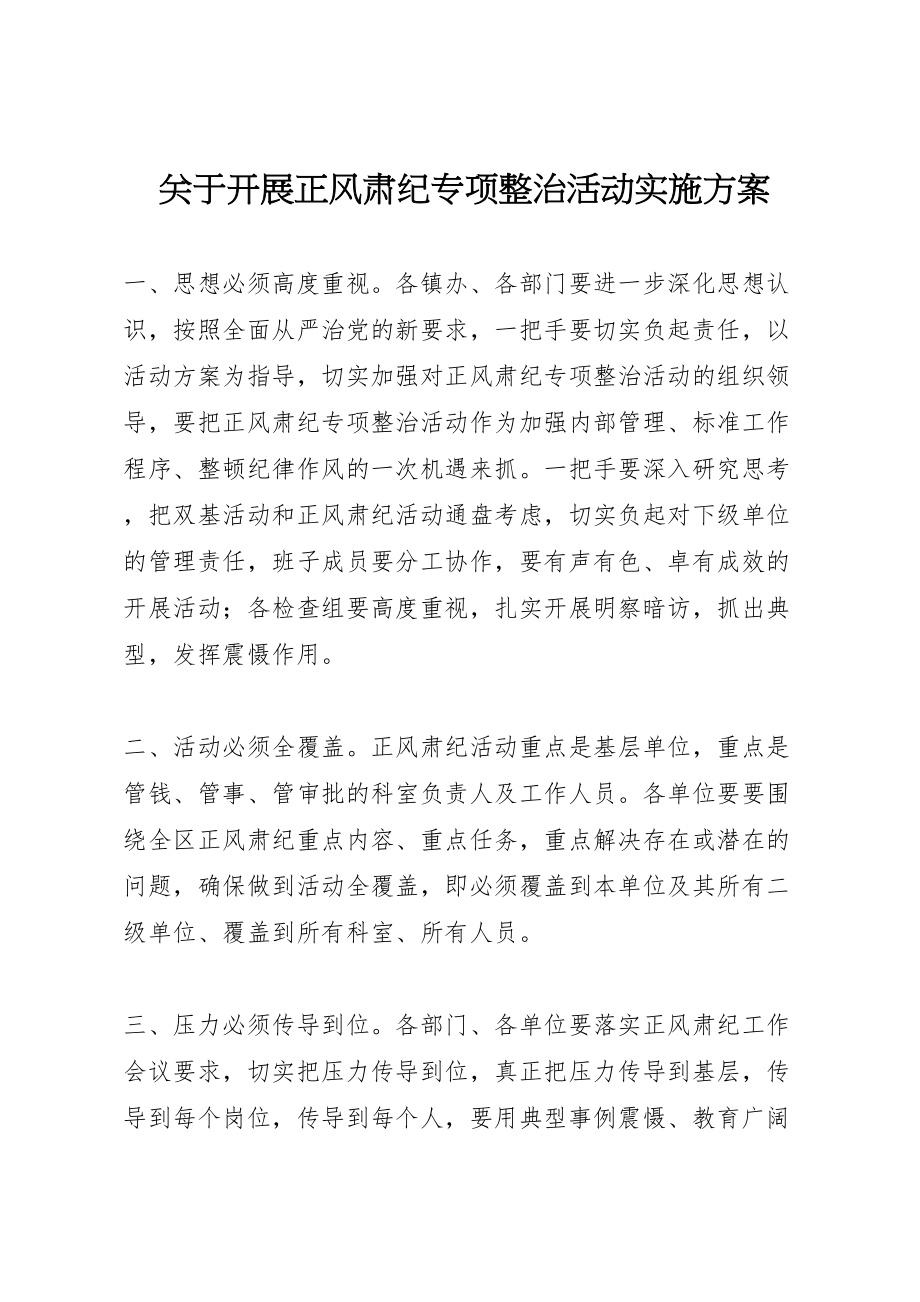 2023年关于开展正风肃纪专项整治活动实施方案.doc_第1页