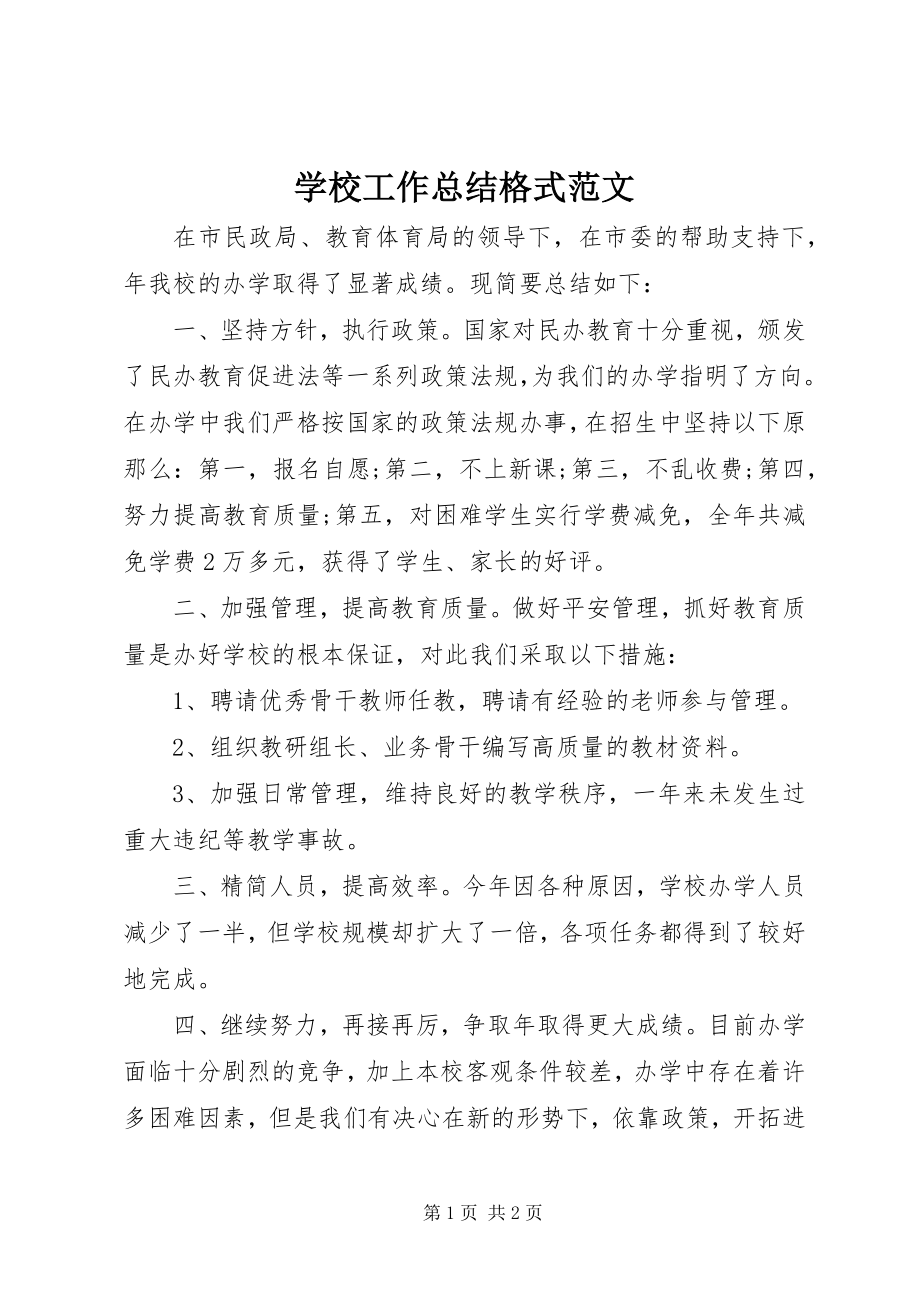 2023年学校工作总结格式2.docx_第1页