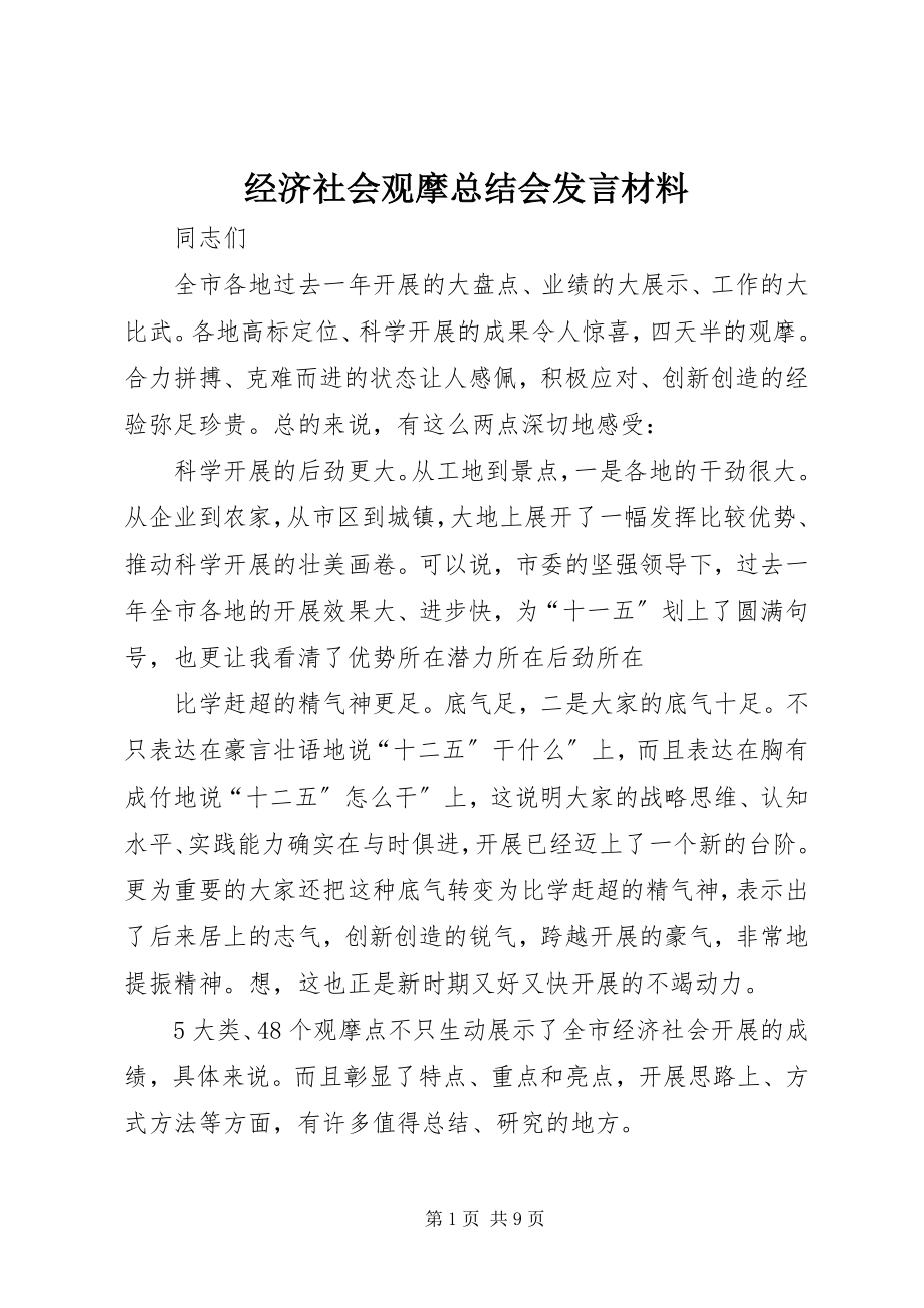 2023年经济社会观摩总结会讲话材料.docx_第1页