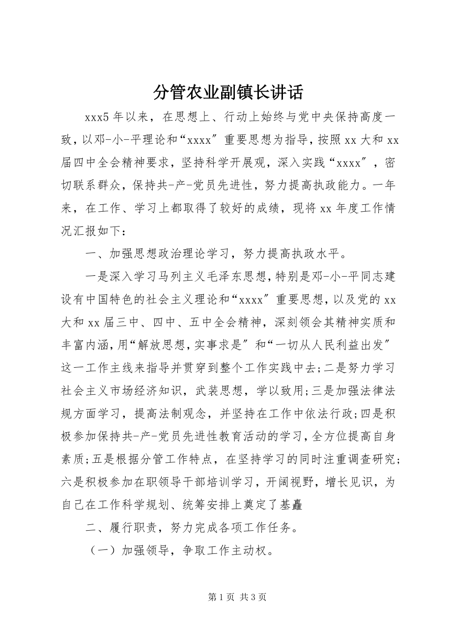 2023年分管农业副镇长致辞.docx_第1页