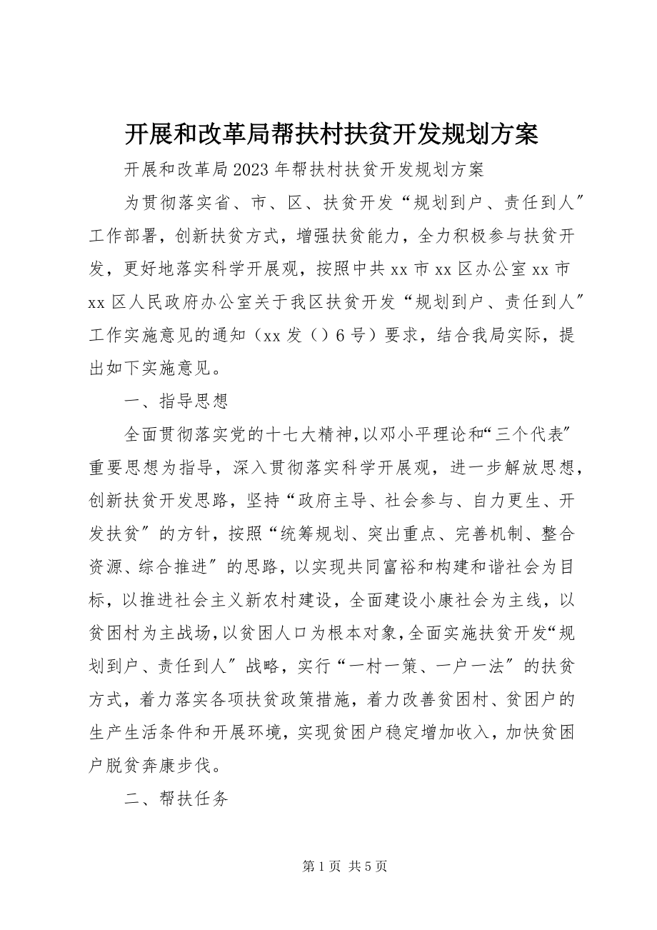 2023年发展和改革局帮扶村扶贫开发规划方案.docx_第1页