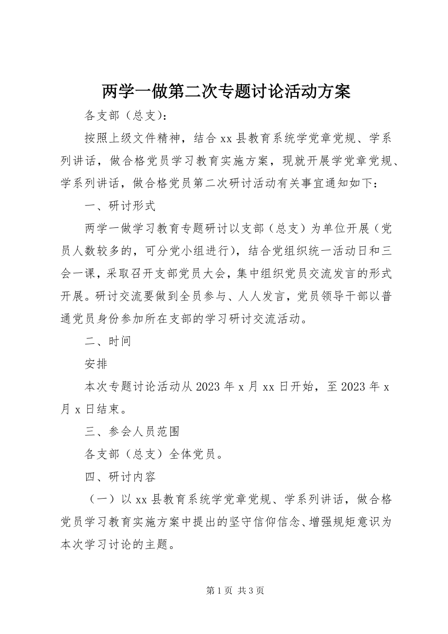 2023年两学一做第二次专题讨论活动方案.docx_第1页