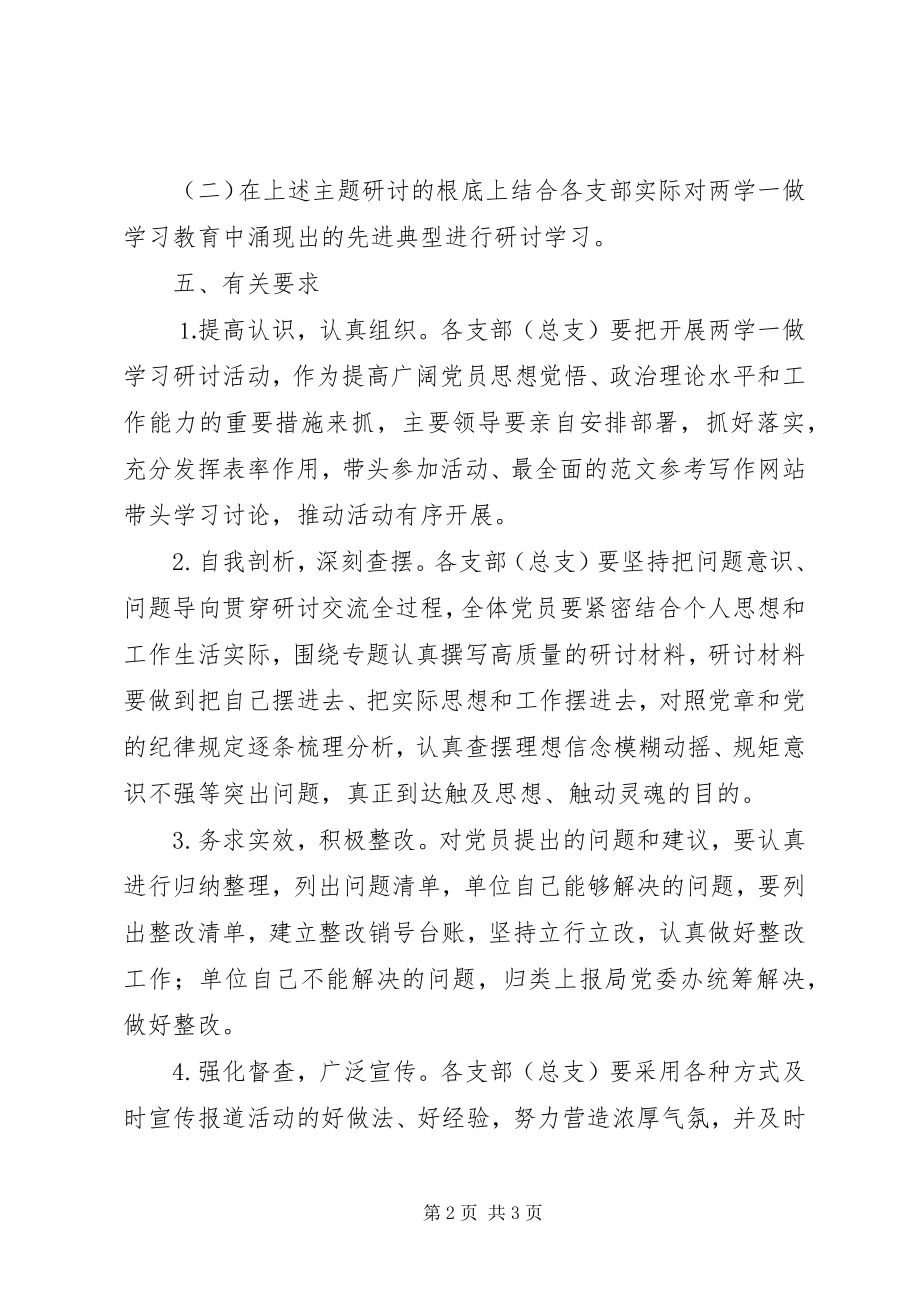 2023年两学一做第二次专题讨论活动方案.docx_第2页