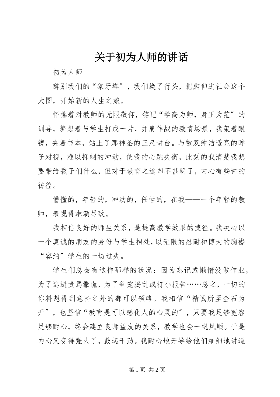 2023年初为人师的致辞.docx_第1页