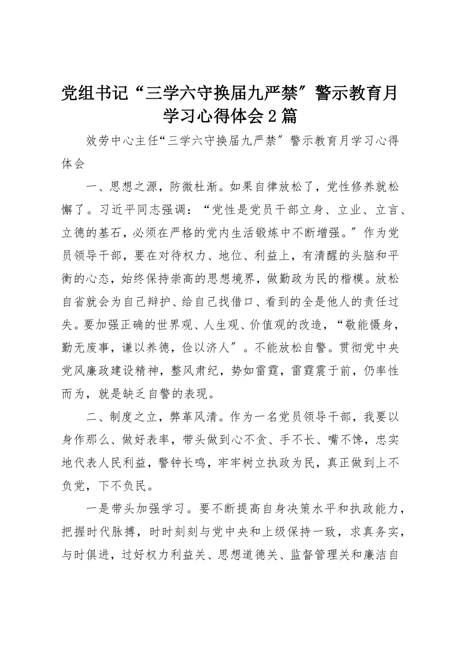 2023年党组书记“三学六守换届九严禁”警示教育月学习心得体会2篇.docx_第1页