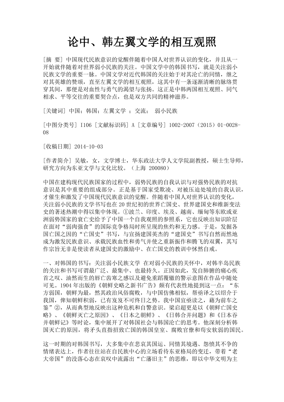 2023年论中韩左翼文学的相互观照.doc_第1页