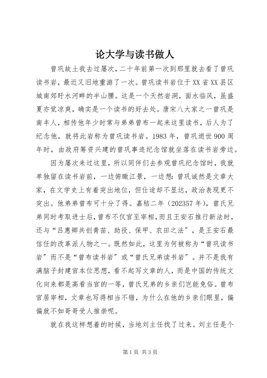 2023年论大学与读书做人.docx_第1页