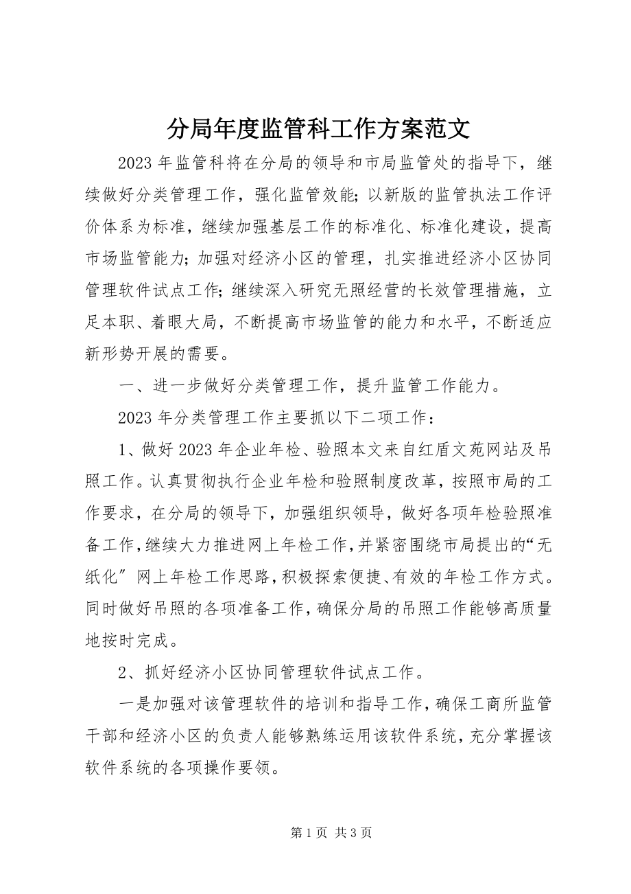 2023年分局年度监管科工作计划2.docx_第1页