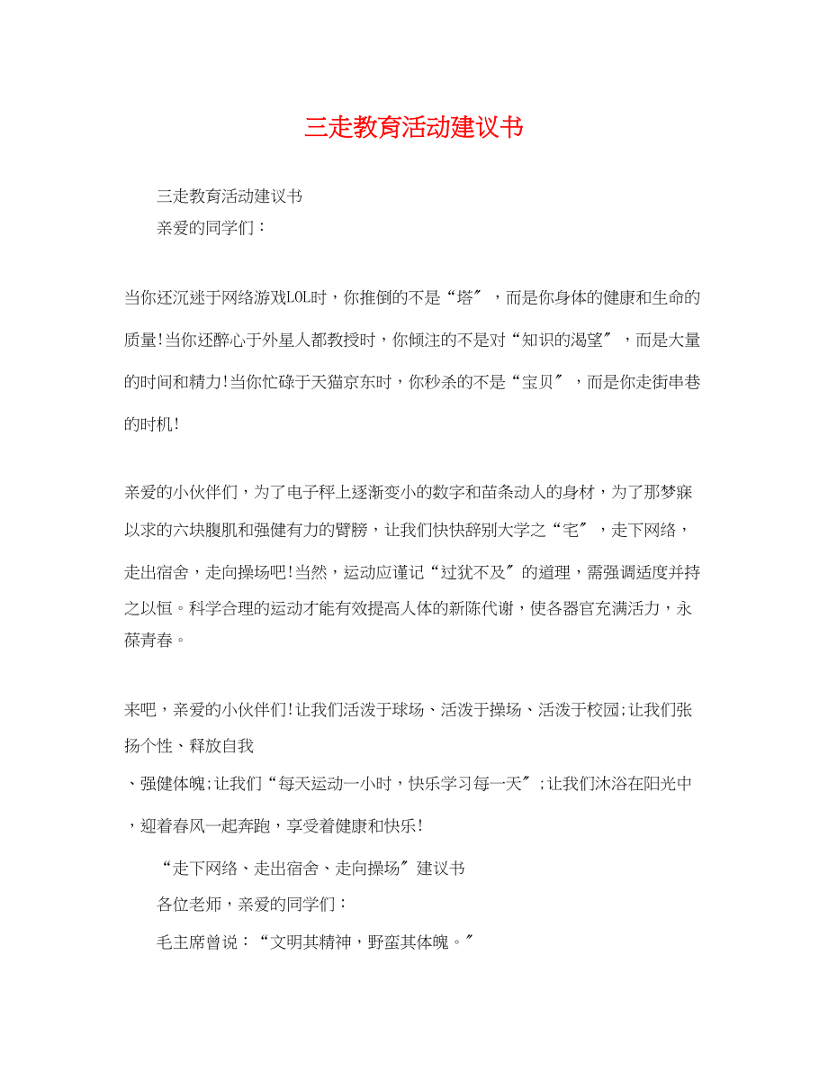 2023年三走教育活动倡议书.docx_第1页