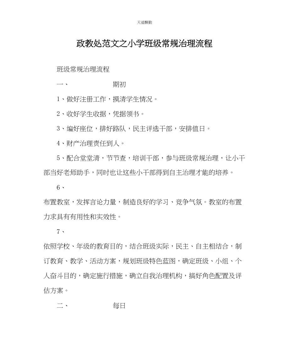 2023年政教处小学班级常规管理流程.docx_第1页