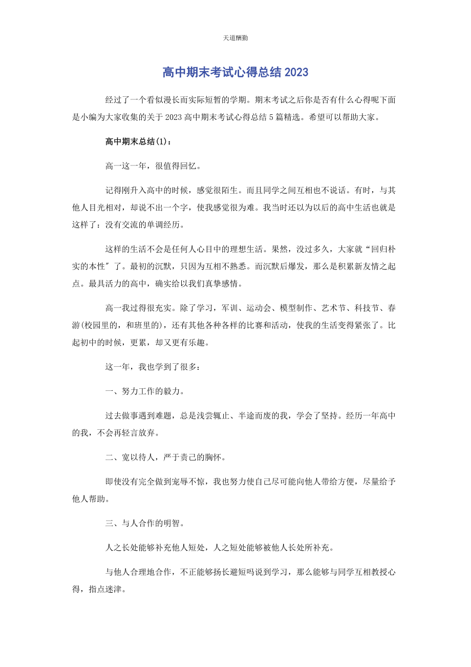 2023年高中期末考试心得总结范文.docx_第1页