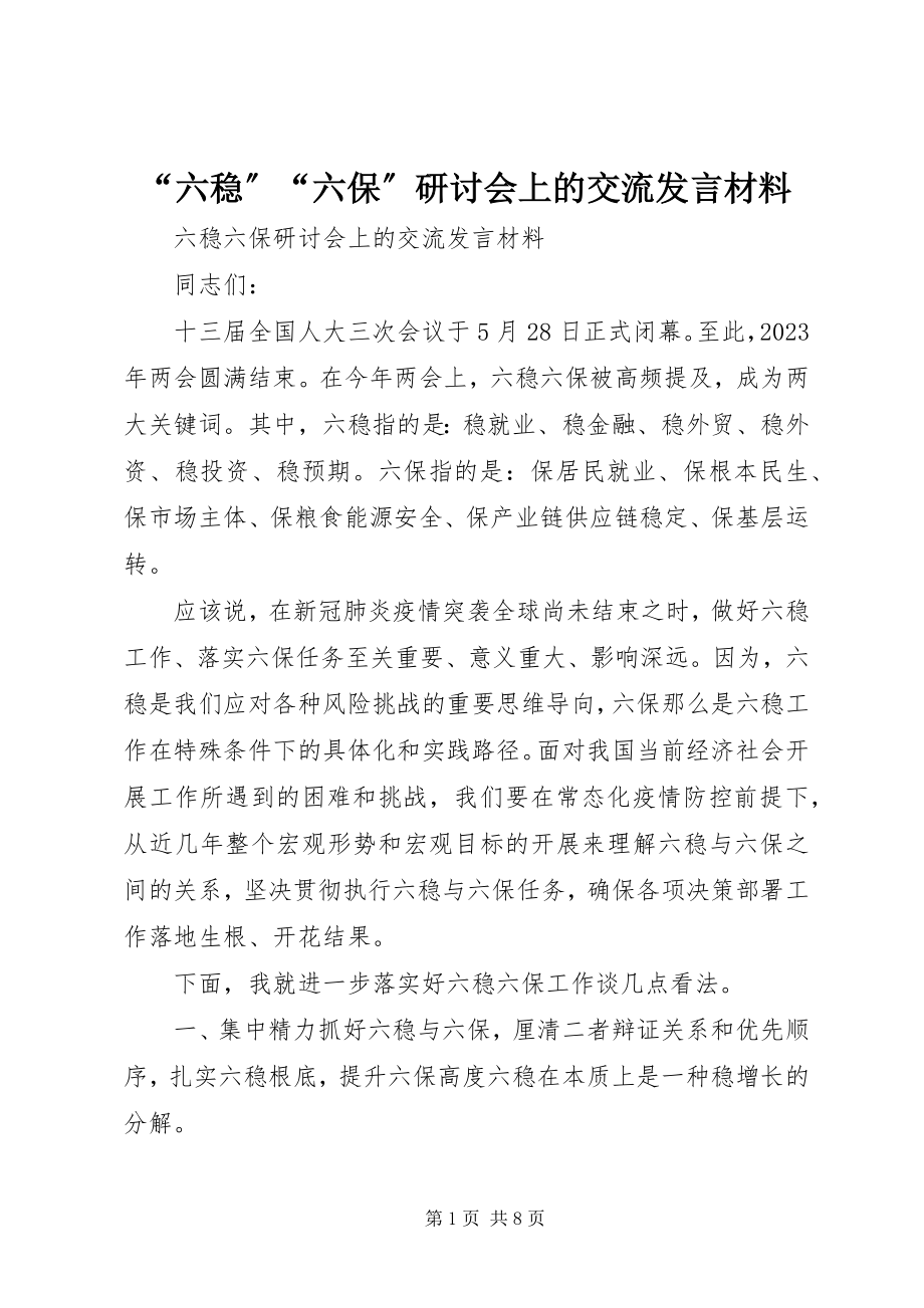 2023年六稳六保研讨会上的交流讲话材料.docx_第1页