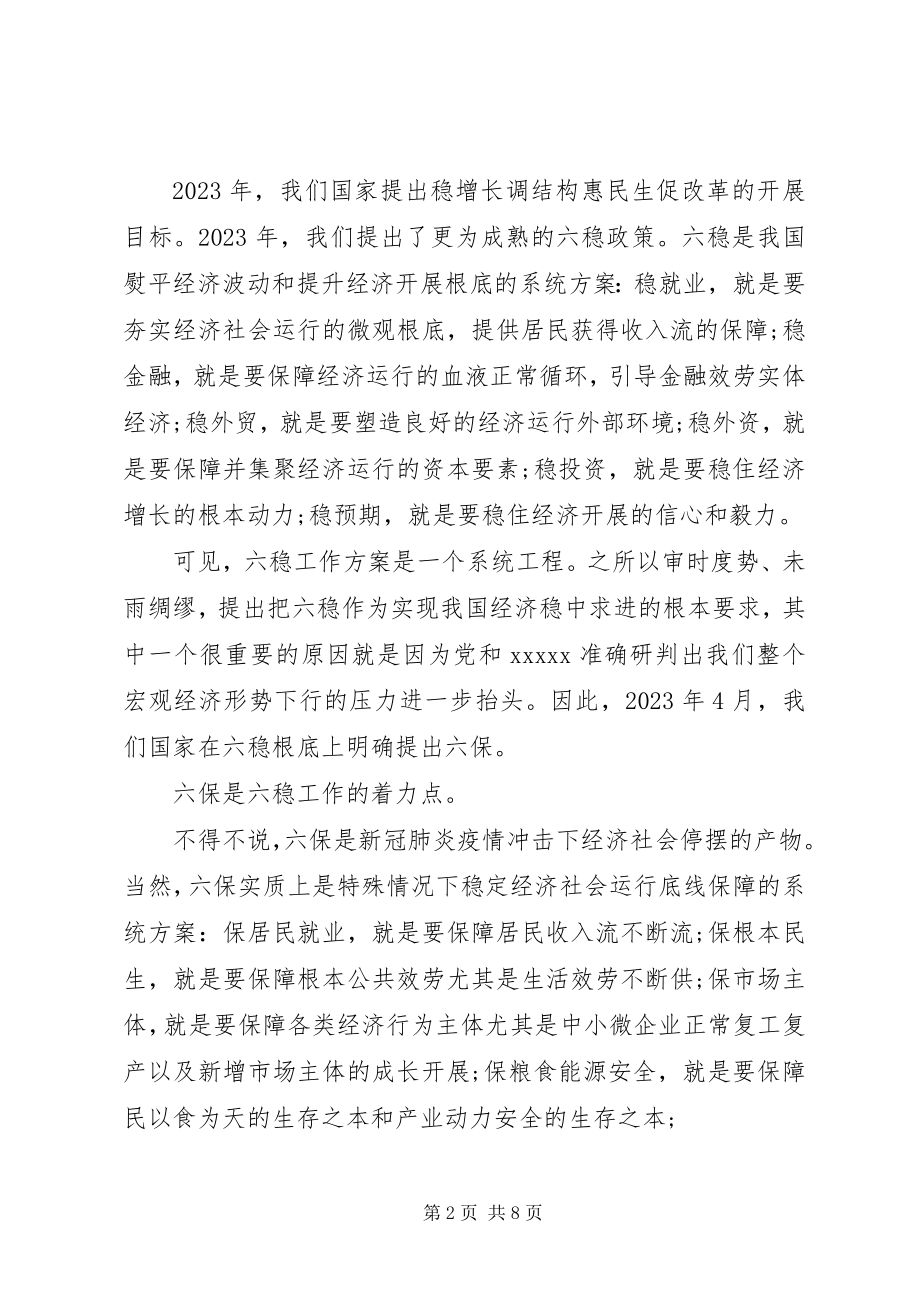 2023年六稳六保研讨会上的交流讲话材料.docx_第2页