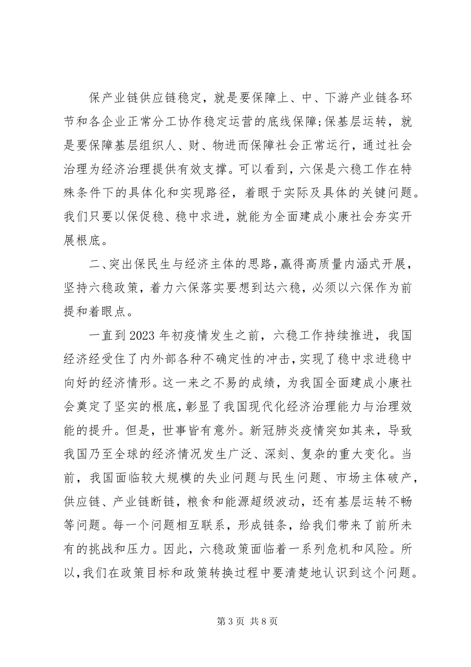 2023年六稳六保研讨会上的交流讲话材料.docx_第3页