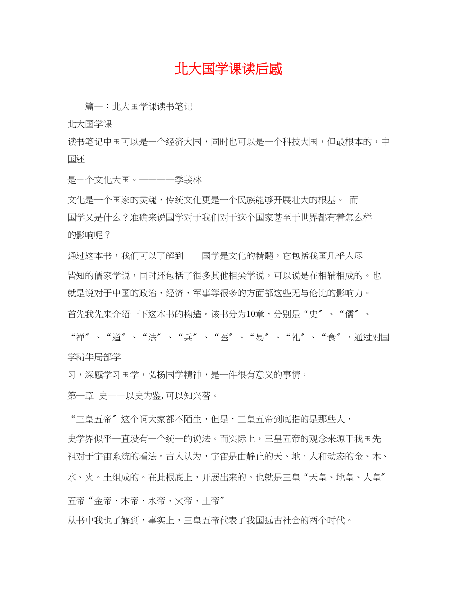 2023年北大国学课读后感3.docx_第1页