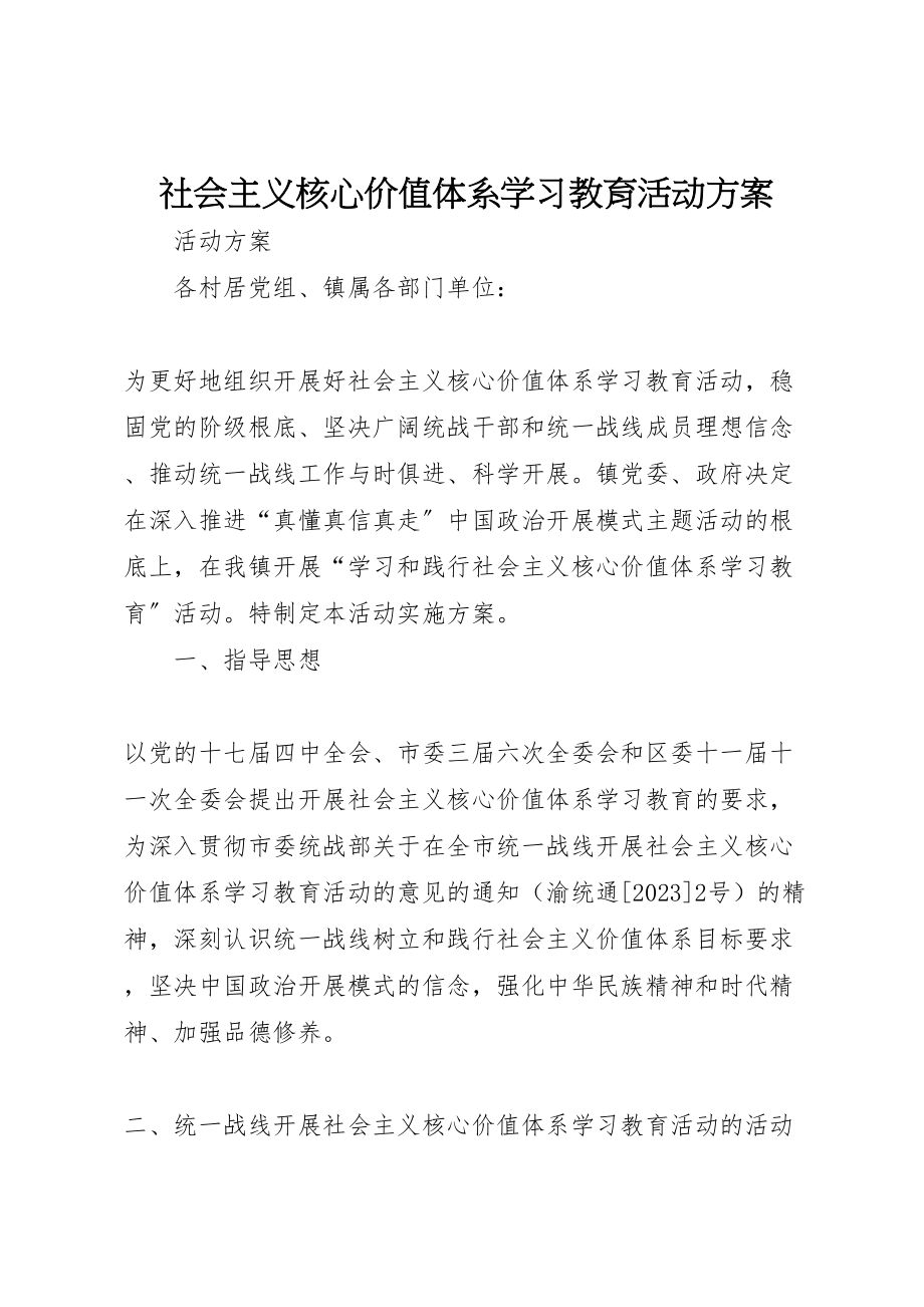 2023年社会主义核心价值体系学习教育活动方案.doc_第1页