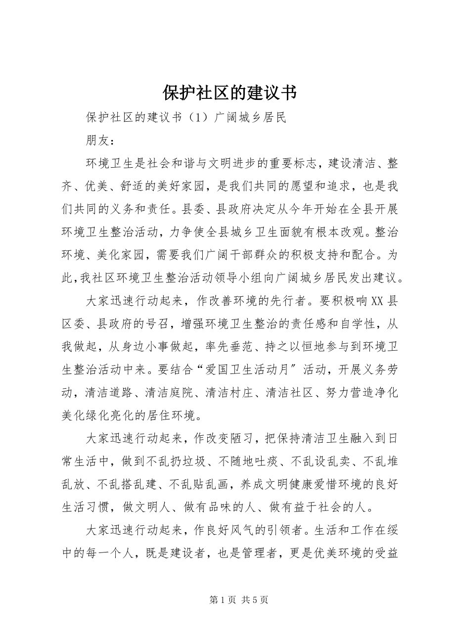 2023年保护社区的倡议书新编.docx_第1页