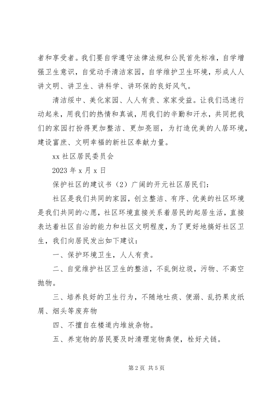 2023年保护社区的倡议书新编.docx_第2页