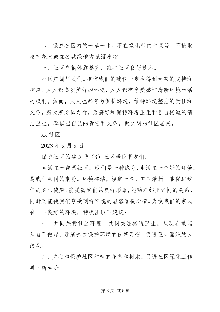 2023年保护社区的倡议书新编.docx_第3页