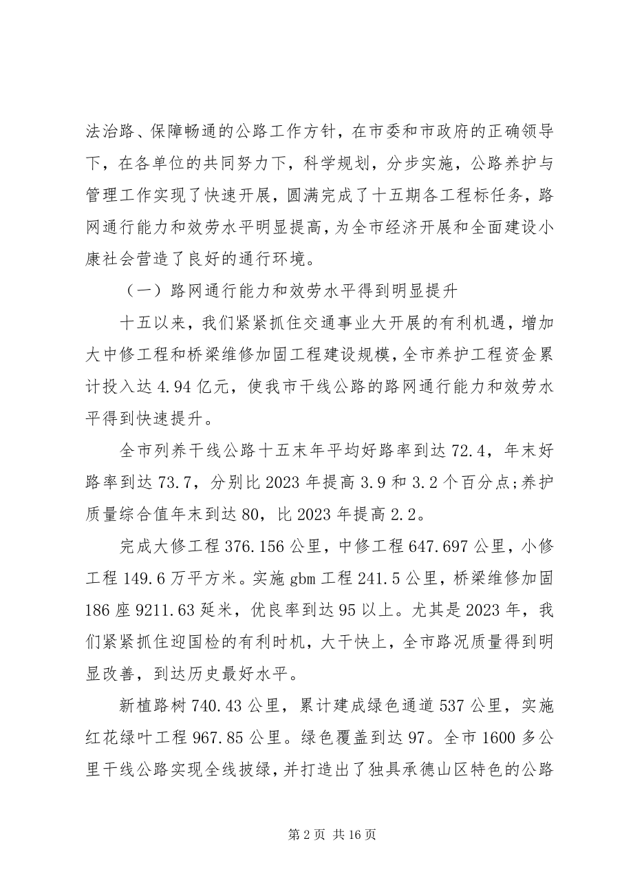 2023年公路养护工作会议致辞.docx_第2页