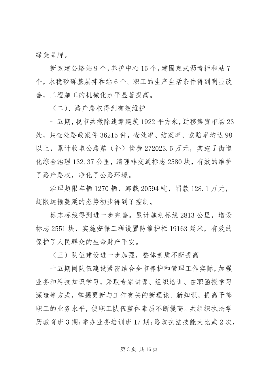 2023年公路养护工作会议致辞.docx_第3页