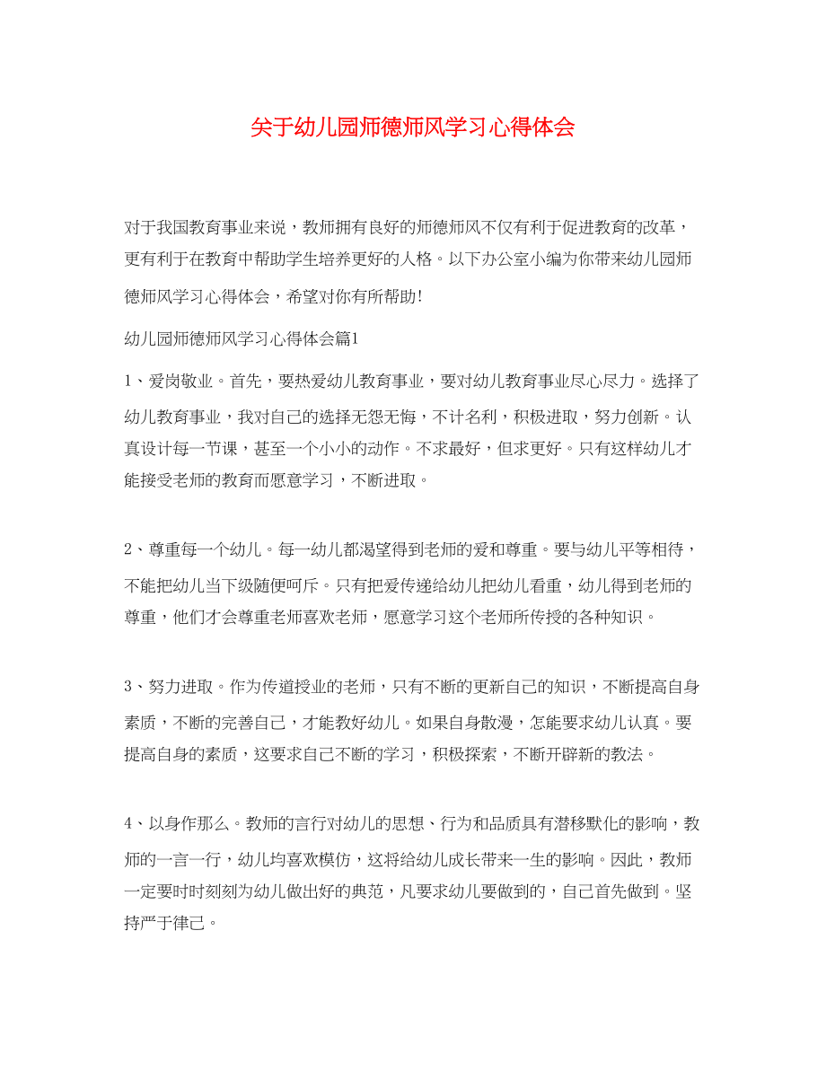 2023年关于幼儿园师德师风学习心得体会.docx_第1页