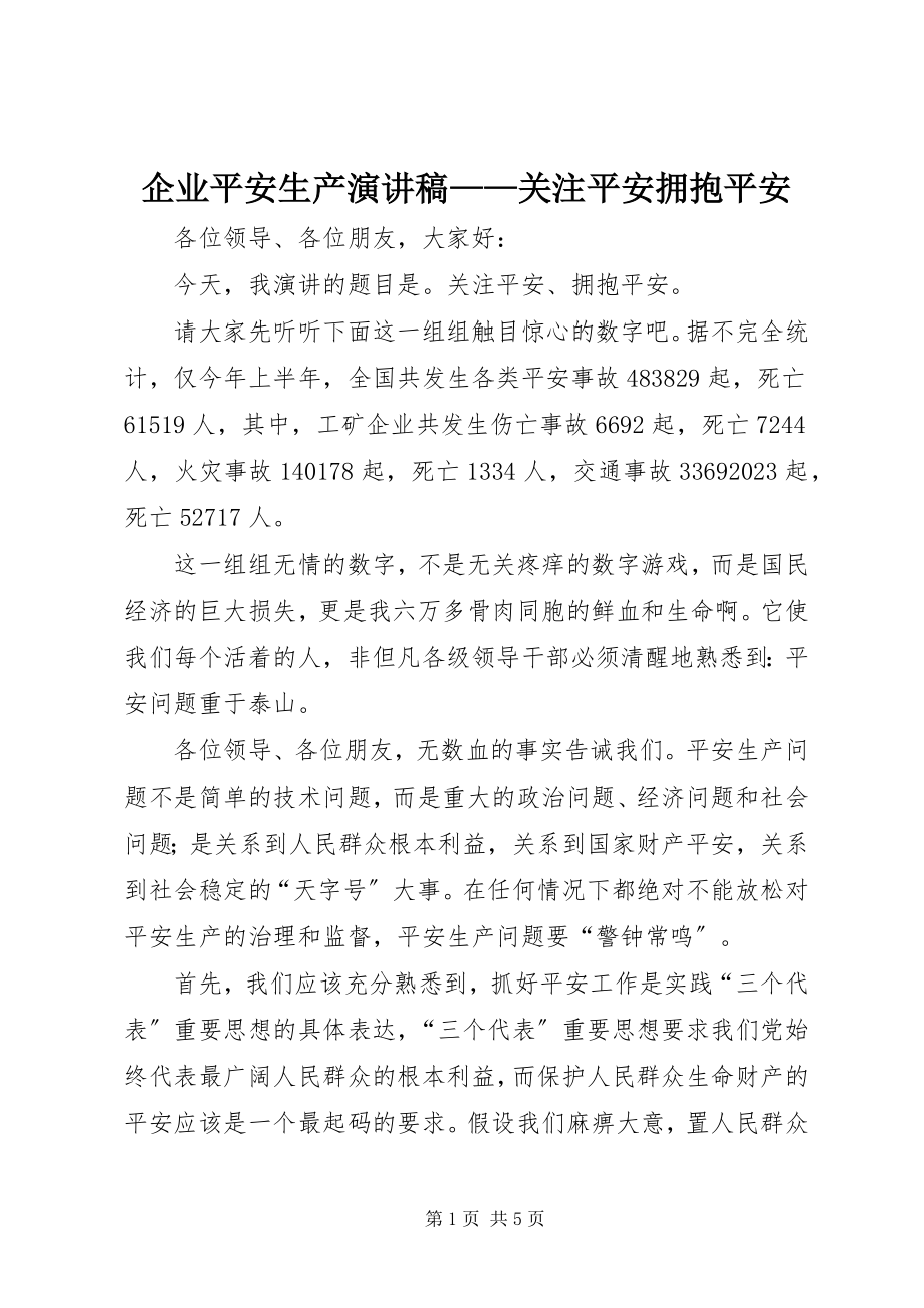 2023年企业安全生产演讲稿关注安全拥抱平安.docx_第1页