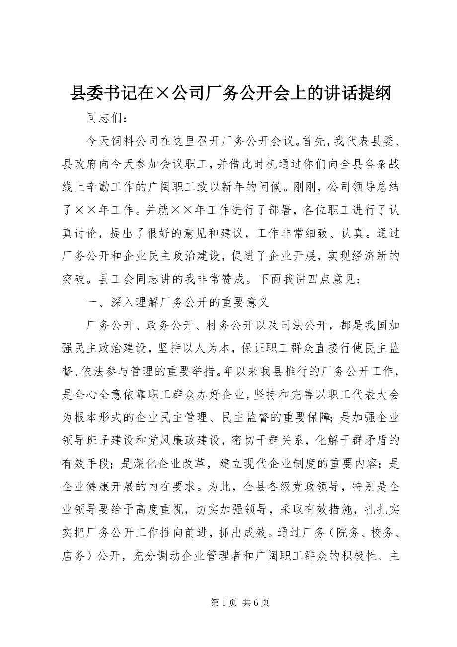 2023年县委书记在×公司厂务公开会上的致辞提纲.docx_第1页