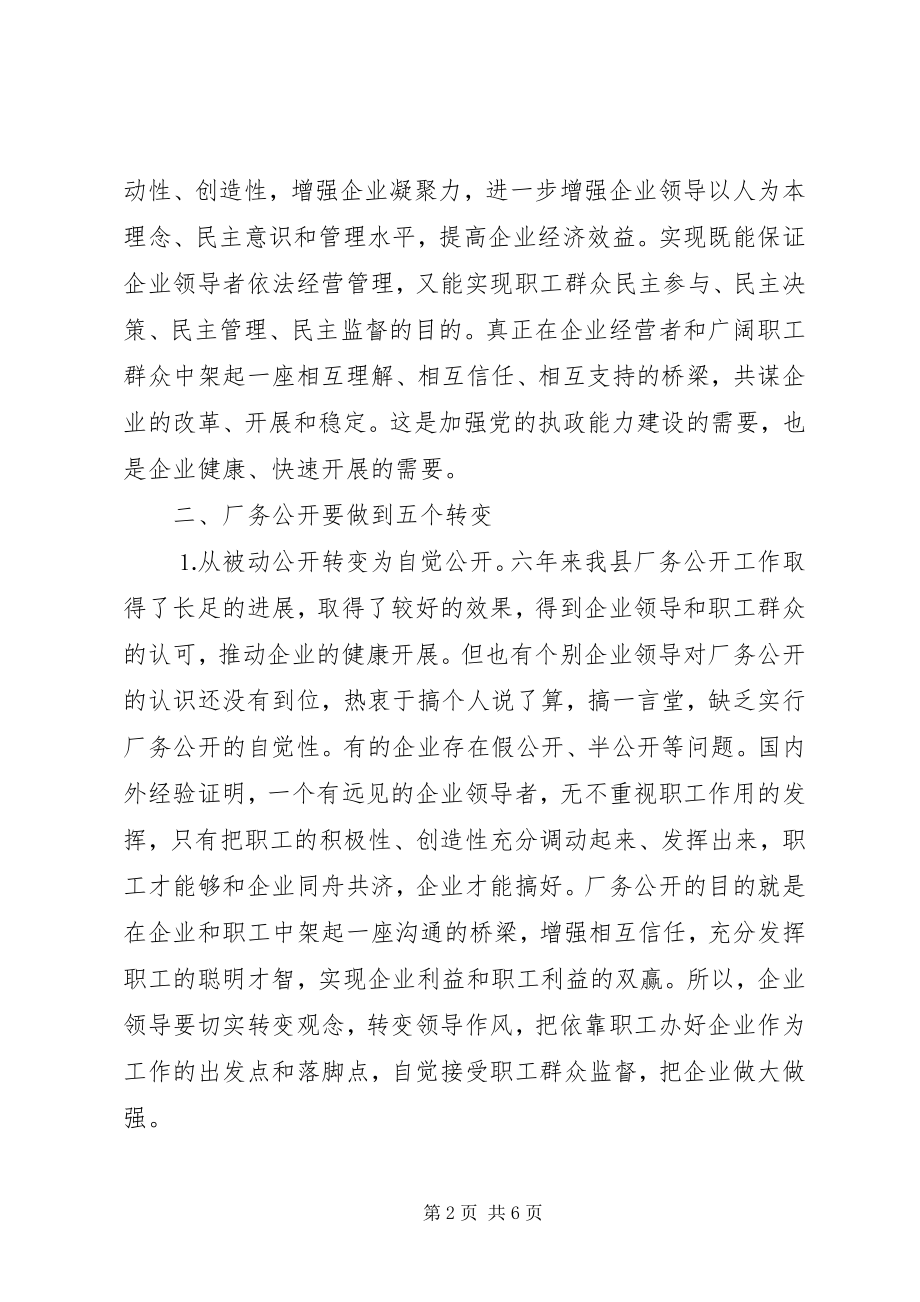 2023年县委书记在×公司厂务公开会上的致辞提纲.docx_第2页