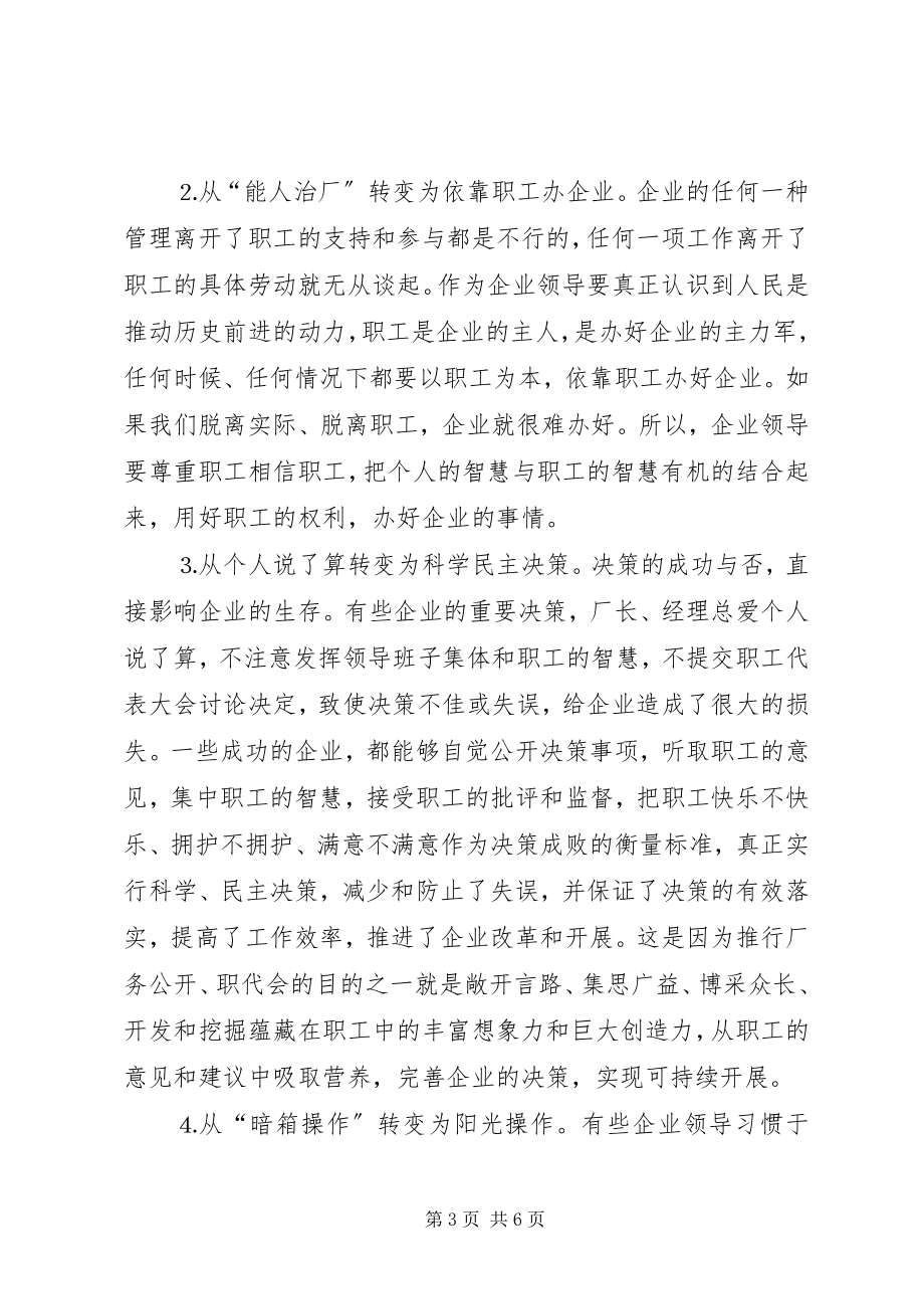 2023年县委书记在×公司厂务公开会上的致辞提纲.docx_第3页