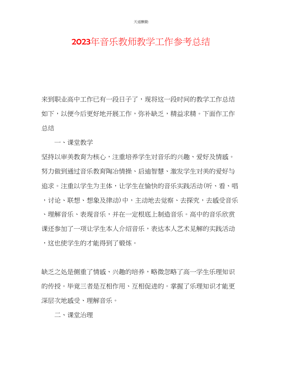 2023年音乐教师教学工作总结.docx_第1页