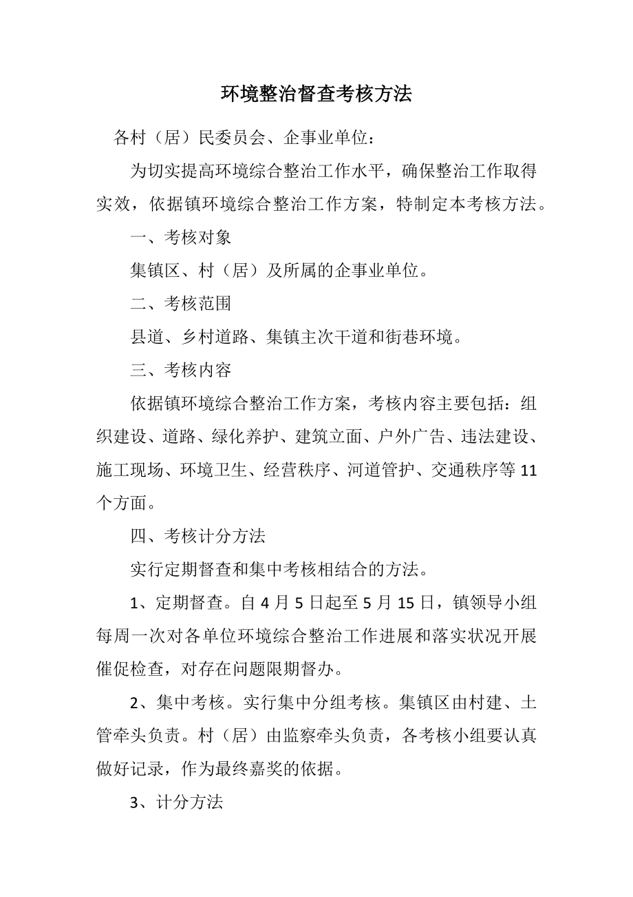 2023年环境整治督查考核办法.docx_第1页