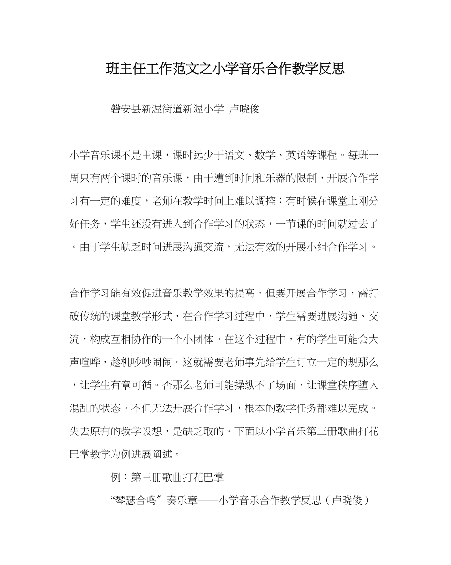 2023年班主任工作小学音乐合作教学反思.docx_第1页