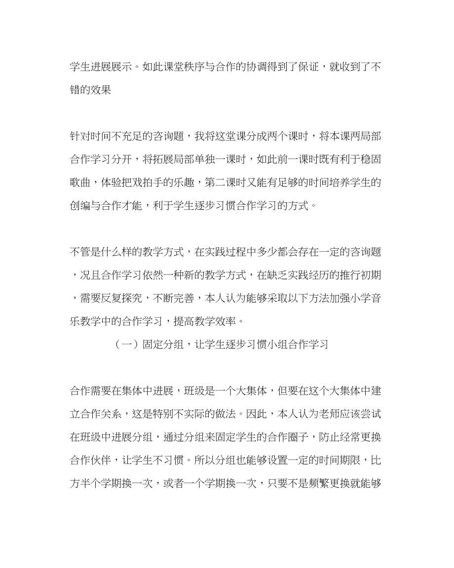 2023年班主任工作小学音乐合作教学反思.docx_第3页