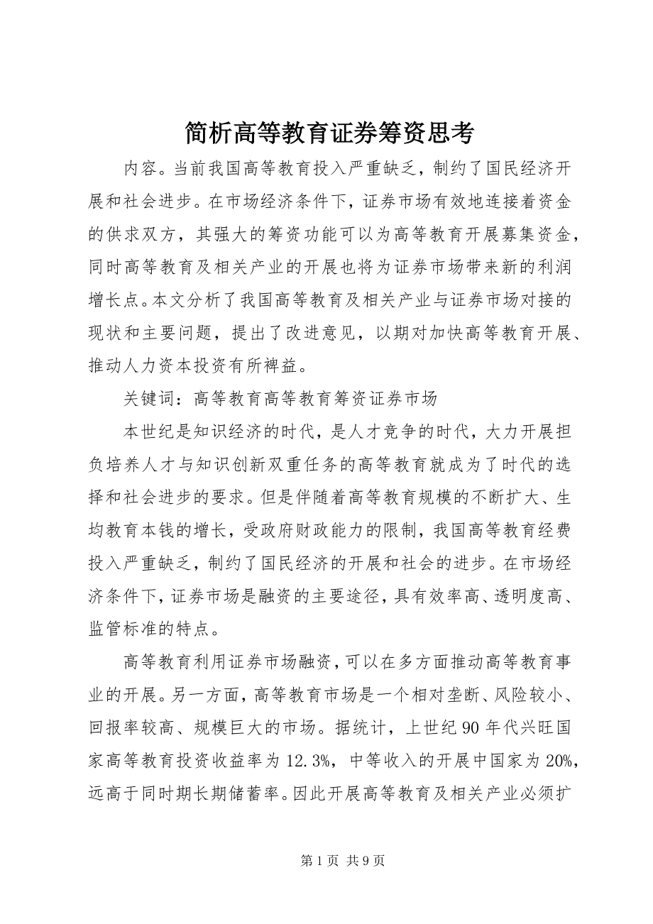 2023年简析高等教育证券筹资思考.docx_第1页