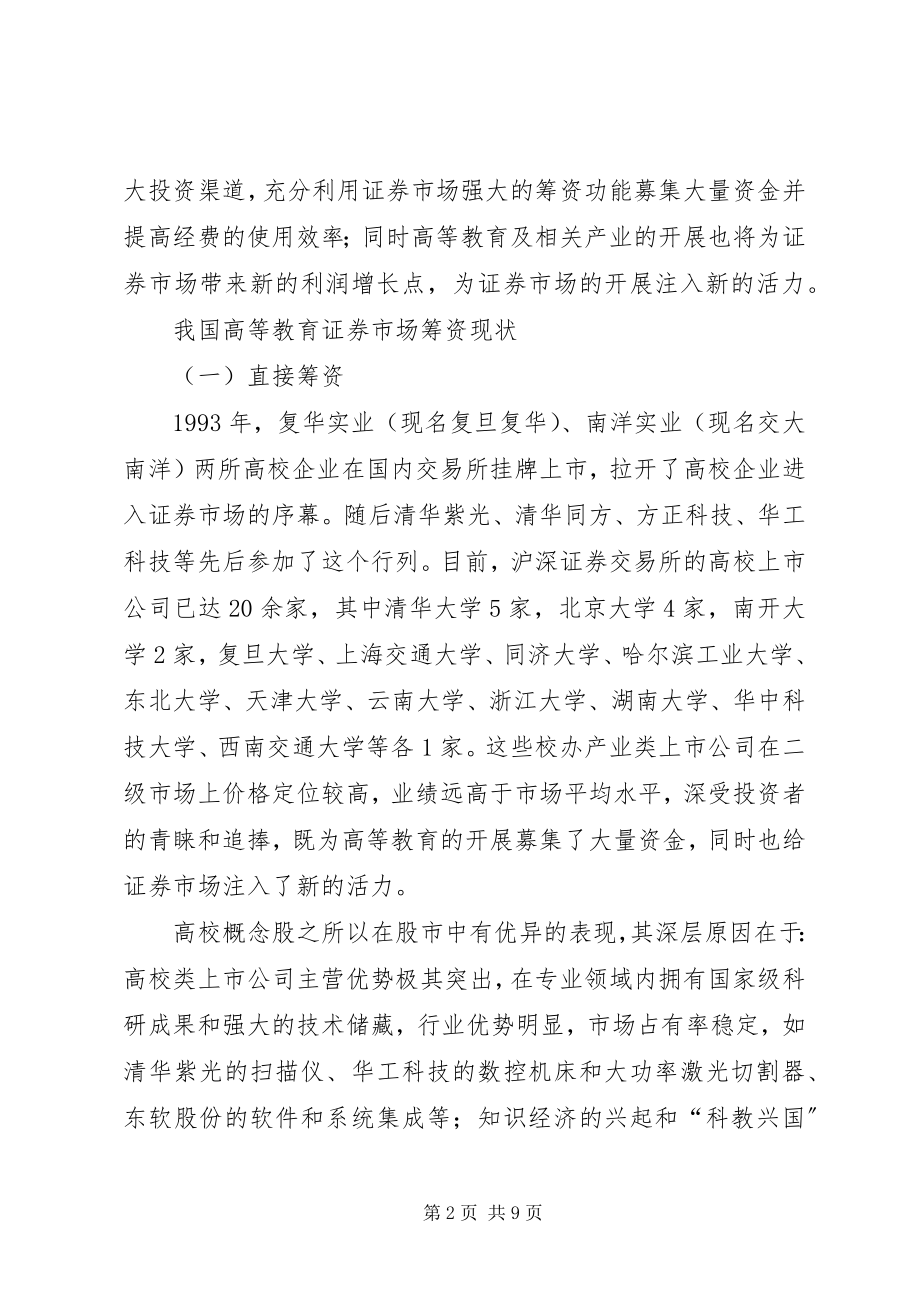 2023年简析高等教育证券筹资思考.docx_第2页