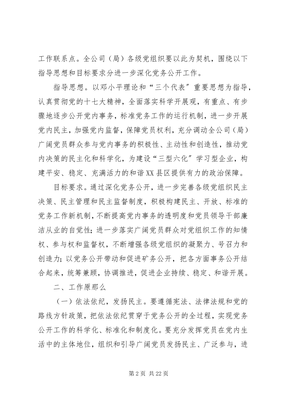 2023年公司党委进一步深化党务公开工作的意见.docx_第2页