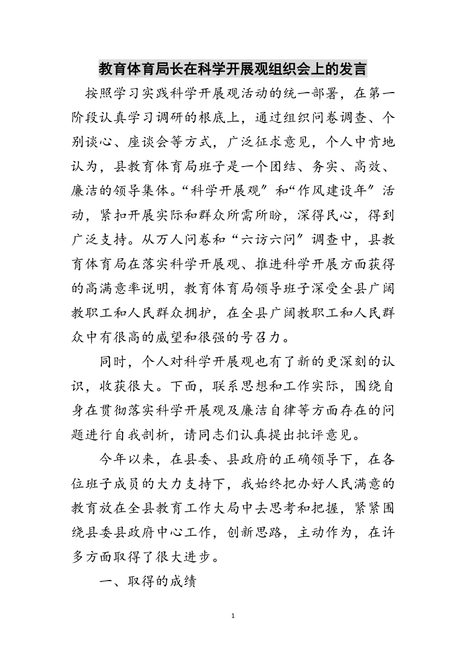 2023年教育局长在科学发展观组织会上的发言范文.doc_第1页