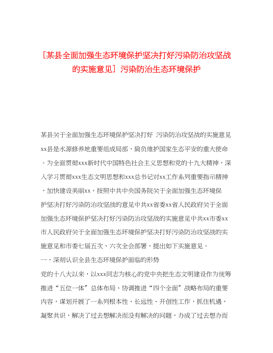 2023年某县全面加强生态环境保护坚决打好污染防治攻坚战的实施意见污染防治生态环境保护.docx_第1页