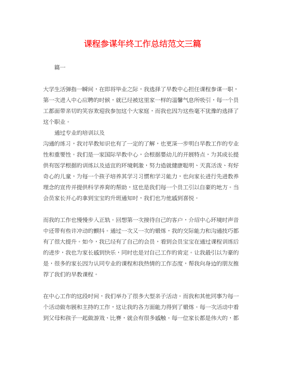 2023年课程顾问终工作总结三篇.docx_第1页