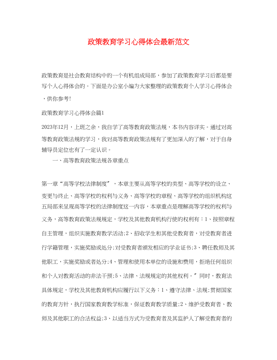 2023年政策教育学习心得体会范文.docx_第1页