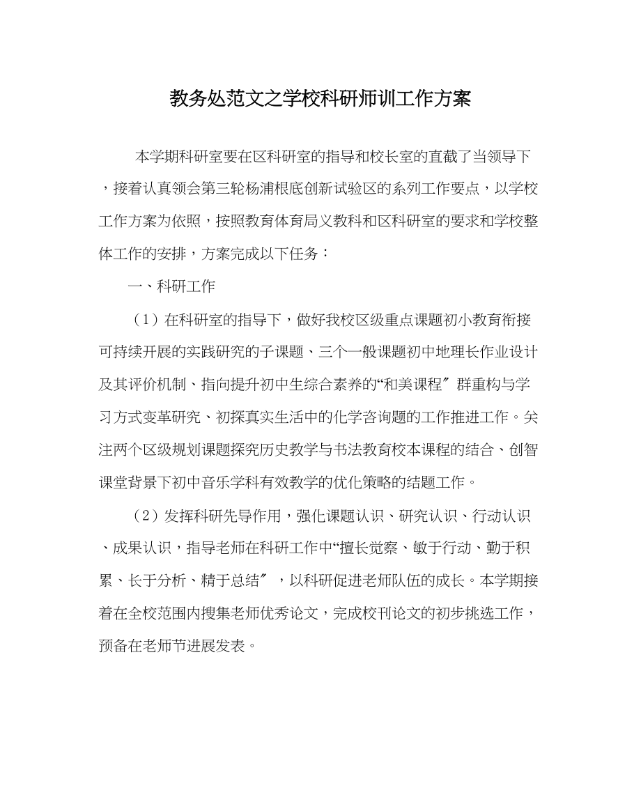 2023年教务处学校科研师训工作计划.docx_第1页