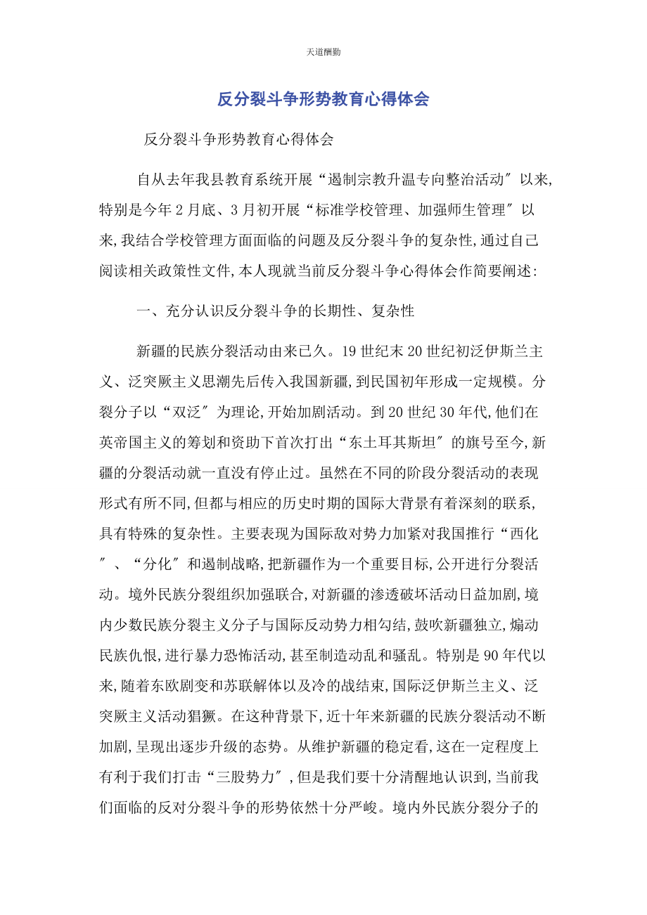 2023年反分裂斗争形势教育心得体会.docx_第1页